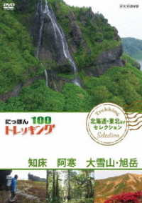 にっぽんトレッキング１００　北海道・東北ほか　セレクション　知床　阿寒　大雪山・旭岳