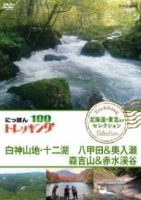 にっぽんトレッキング１００　北海道・東北ほか　セレクション　白神山地・十二湖　八甲田＆奥入瀬　森吉山＆赤水渓谷