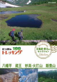 にっぽんトレッキング１００　北海道・東北ほか　セレクション　八幡平　蔵王　妙高・火打山＆飯豊山