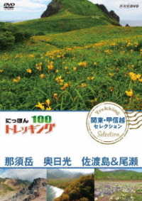 にっぽんトレッキング１００　関東・甲信越　セレクション　那須岳　奥日光　佐渡島＆尾瀬