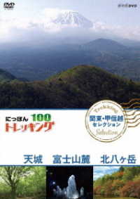 にっぽんトレッキング１００　関東・甲信越　セレクション　天城　富士山麓　北八ヶ岳
