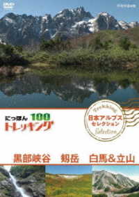 にっぽんトレッキング１００　日本アルプス　セレクション　黒部峡谷　剱岳　白馬＆立山