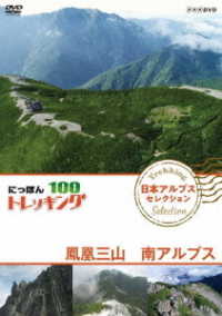 にっぽんトレッキング１００　日本アルプス　セレクション　鳳凰三山　南アルプス