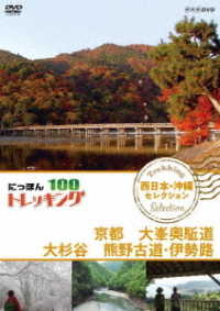 にっぽんトレッキング１００　西日本・沖縄　セレクション　京都　大峯奥駈道　大杉谷　熊野古道・伊勢路