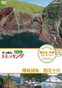 にっぽんトレッキング１００　西日本・沖縄　セレクション　隠岐諸島　四万十川