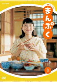 連続テレビ小説　まんぷく　完全版　ＤＶＤ　ＢＯＸ１