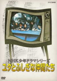 ＮＨＫ少年ドラマシリーズ　ユタとふしぎな仲間たち（新価格）