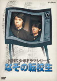 ＮＨＫ少年ドラマシリーズ　なぞの転校生（新価格）