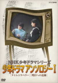 ＮＨＫ少年ドラマシリーズ　アンソロジーⅠ（新価格）