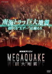 ＮＨＫスペシャル　ＭＥＧＡＱＵＡＫＥ　南海トラフ巨大地震　迫りくる“Ｘデー”に備えろ