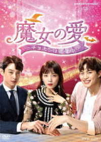 魔女の愛　～チョホンは恋愛中～　ＤＶＤ－ＢＯＸ