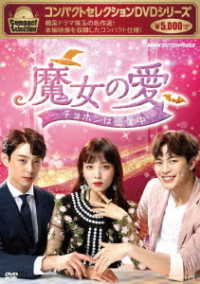 コンパクトセレクション　魔女の愛　～チョホンは恋愛中～　ＤＶＤ－ＢＯＸ