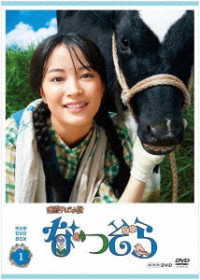 連続テレビ小説　なつぞら　完全版　ＤＶＤ　ＢＯＸ１
