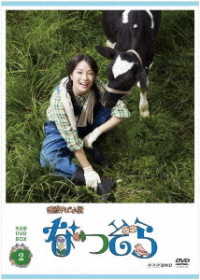 連続テレビ小説　なつぞら　完全版　ＤＶＤ　ＢＯＸ２