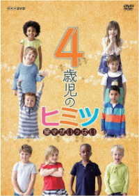 ４歳児のヒミツ～驚きがいっぱい～