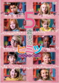 ５歳児のヒミツ～大人への第一歩～