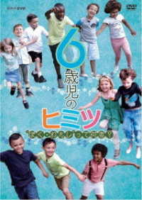 ６歳児のヒミツ～“ぼく・わたし”って何者？～