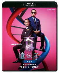 ＮＨＫスペシャル　人体Ⅱ　遺伝子　第１集　あなたの中の宝物“トレジャーＤＮＡ” Ｂｌｕ－ｒａｙ　Ｄｉｓｃ