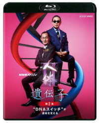 ＮＨＫスペシャル　人体Ⅱ　遺伝子　第２集　“ＤＮＡスイッチ”が運命を変える Ｂｌｕ－ｒａｙ　Ｄｉｓｃ