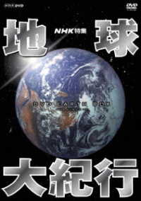 ＮＨＫ特集　地球大紀行　ＤＶＤ　ＢＯＸ（新価格）