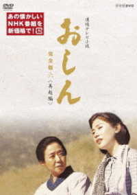 連続テレビ小説　おしん　完全版　六　再起編（新価格）