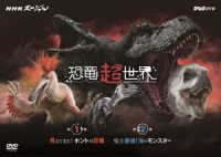 ＮＨＫスペシャル　恐竜超世界　ＢＯＸ