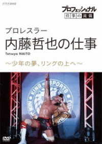 プロフェッショナル　仕事の流儀　プロレスラー・内藤哲也の仕事　少年の夢、リングの上へ