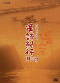 石川忠久の漢詩紀行１００選　ＤＶＤ－ＢＯＸ（新価格）