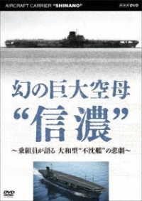 幻の巨大空母“信濃”～乗組員が語る　大和型“不沈艦”の悲劇～