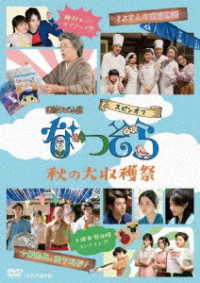 連続テレビ小説　なつぞら　スピンオフ　秋の大収穫祭