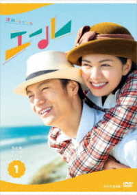 連続テレビ小説　エール　完全版　ＤＶＤ　ＢＯＸ１