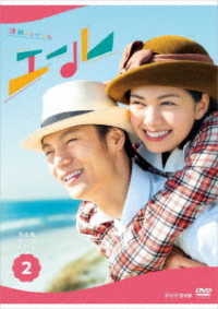 連続テレビ小説　エール　完全版　ＤＶＤ　ＢＯＸ２