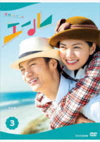 連続テレビ小説　エール　完全版　ＤＶＤ　ＢＯＸ３