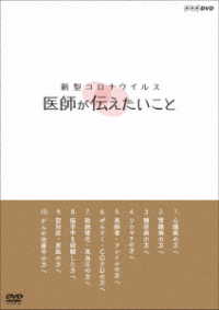 新型コロナウイルス　医師が伝えたいこと