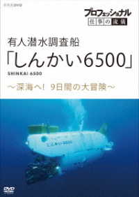 プロフェッショナル　仕事の流儀　有人潜水調査船「しんかい６５００」～深海へ！９日間の大冒険～