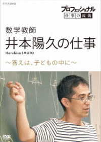 プロフェッショナル　仕事の流儀　数学教師・井本陽久の仕事　～答えは、子どもの中に～