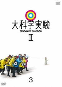 大科学実験Ⅱ　３