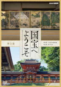 国宝へようこそ　第３巻