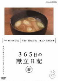 ３６５日の献立日記　春編