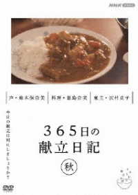３６５日の献立日記　秋編
