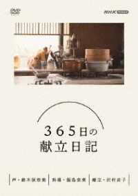 ３６５日の献立日記　ＤＶＤ　ＢＯＸ