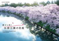静かに咲く　弘前公園の名桜 Ｂｌｕ－ｒａｙ　Ｄｉｓｃ