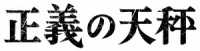 正義の天秤