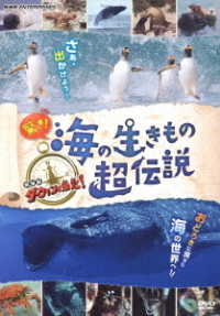 驚き！海の生きもの超伝説　劇場版ダーウィンが来た！