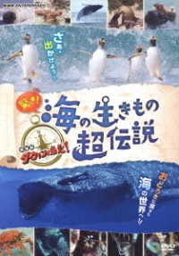 驚き！海の生きもの超伝説　劇場版ダーウィンが来た！