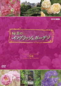 秘密のイングリッシュガーデン　セット