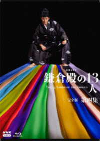 大河ドラマ　鎌倉殿の１３人　完全版　第四集　ブルーレイ　ＢＯＸ Ｂｌｕ－ｒａｙ　Ｄｉｓｃ