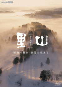 新・映像詩　里山「新潟の棚田　豪雪と生きる」 Ｂｌｕ－ｒａｙ　Ｄｉｓｃ