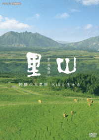 新・映像詩　里山「阿蘇の大草原　火山と生きる」