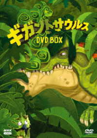 ギガントサウルス　ＤＶＤＢＯＸ
